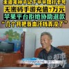 孙子玩手游偷偷用爷爷手机充值7万元 退款遭拒