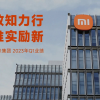 手机销售疲软的小米 能撑得起烧钱的汽车业务吗？