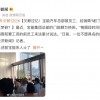 欠薪过亿 时隔两月宝能汽车总部又被“堵门”