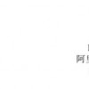 阿里巴巴在香港联交所增设人民币柜台 6月19日起生效