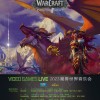 国服关了5个月 魔兽世界音乐会重返国内：门票最高680元