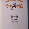 星爷新片将拍《少林女足》 剧本初稿已有