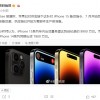 苹果已对iPhone 15系列下达备货指令 年内出货量或破8900万台