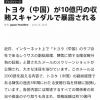 雷克萨斯中国高管被举报涉嫌受贿5千万元 本人回应：已报警