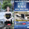 12万建充电桩轻松年入60万？扒了扒内幕 那叫一个坑