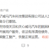 威马汽车：公司近期开始还债复产 CEO沈晖限消令已撤销