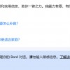 Google Bard现已在欧盟和巴西可用 并新增中文支持与图片搜索等功能