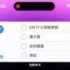 iOS 17公测版终于来了 我决定让同事都升一波