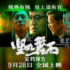张艺谋新片《坚如磐石》定档国庆档 预告和海报发布