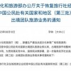 出境跟团游第三批目的地名单公布