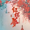 《红楼梦之金玉良缘》发布首支预告 年内上映