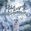 大型自然系列纪录片《野性四季：珍稀野生动物在中国》今日央视开播