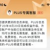 京东PLUS会员政策调整：会员无限免邮 自营配送费门槛降低