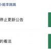 某国内互联网大厂发律师函 “李跳跳”将无限期停更