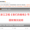 《武林外传》称浙江卫视多个节目重复侵犯 要求道歉赔偿