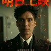 《奥本海默》进入2023年全球票房榜前五 明日内地上映