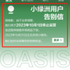 小红书旗下电商平台“小绿洲”宣布关停 仅运营一年多
