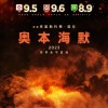 诺兰年度大片《奥本海默》 内地票房破2亿 豆瓣评分8.9