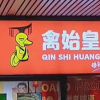广州一卤味店取名“禽始皇” 专家称违反社会主义公德