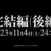 《进击的巨人》完结篇后篇第二弹PV 11月4日开播