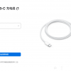 苹果上架官方Type-C充电线：一根145元 iPhone 15可用