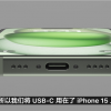 iPhone 15使用标准USB-C端口 可顺畅读写16TB移动硬盘