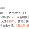 蔚来手机终于来了？全新移动互联产品将于9月21日发布