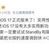 iOS 17可以更新了 网友实测炫酷值拉满 但续航嘛…