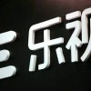 乐视2023秋季媒体沟通会定档9月25日 称暂时做不到“遥遥领先”