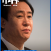 心腹被抓，许家印的钱袋子瘪了