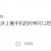 何同学分享生活小窍门：夜里躺床上玩手机 打开闪光灯对眼好很多