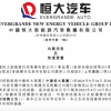 因恒大集团近期发生的变化 纽顿集团暂停向恒大汽车注资