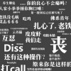 日媒：中国年轻一代智能手机用户正掀起一场汉字“革命”