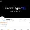 MIUI官微改名“小米澎湃OS” 最快本周发布