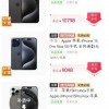 iPhone 15全系电商价格大跳水 最高降价近千元