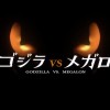 衍生短片《哥斯拉vs梅加洛》预告 怪兽大战升级