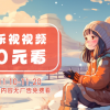 乐视视频：双11期间取消会员付费 所有内容免费看