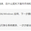 龙芯中科：x86/Linux二进制翻译趋于稳定 正测试部署ARM/Android应用