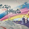 纪录片《了不起的中国颜色》开播 聚焦中国五大传统颜色