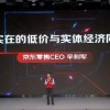 京东零售CEO辛利军：京东也在强调低价 而且是可信任的低价