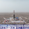 亚洲最深井今日将开井：穿越9个地层 深达9432米