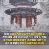 舟山一市民家中私装气象仪并外泄气象资料信息 被罚款5000元