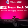 Steam Deck OLED抢购开始 V社这次库存管够