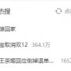 热搜第一 淘宝取消“双12”有何深意？