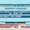 “看电视”默认设置新规一览：开机广告不超5秒、不设置一键付费