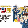 《名侦探柯南》连载30周年将举办纪念展 漫画暂停