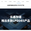 长鑫存储正式推出LPDDR5 DRAM存储芯片