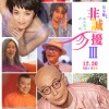 《非诚勿扰3》发布定档预告 12月30日上映