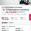 2614万元拍下六个9手机号：买家称拍错拒付尾款
