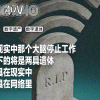 人死了，号咋办？